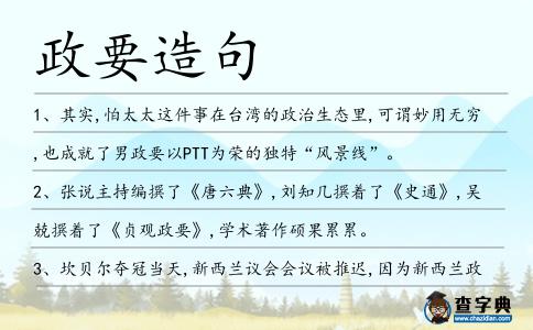 政要造句