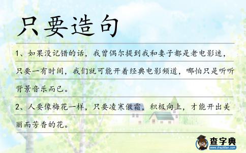 只要造句