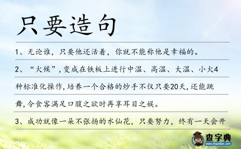 只要造句