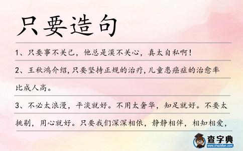 只要造句