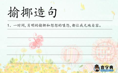 揄揶造句
