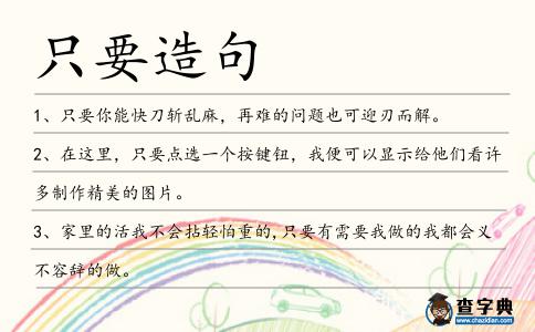 只要造句