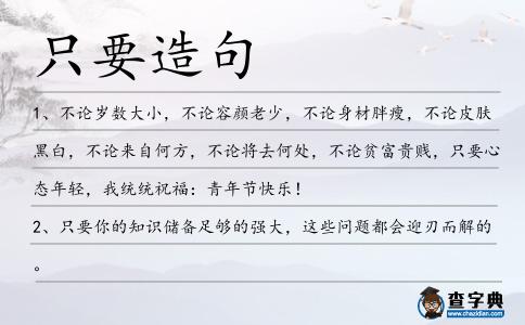 只要造句