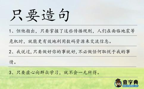 只要造句