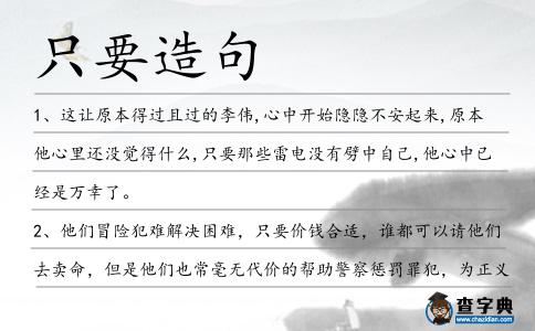 只要造句