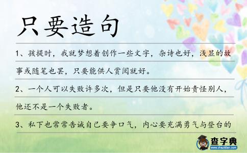 只要造句