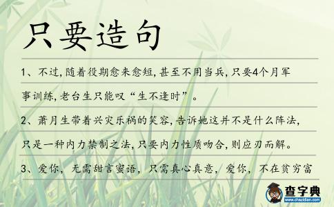 只要造句