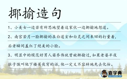 揶揄造句