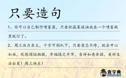 只要造句