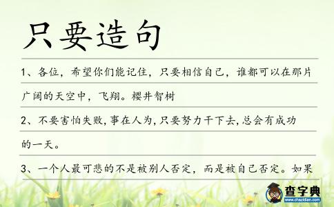 只要造句