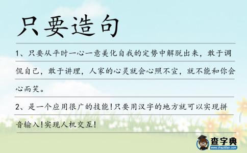 只要造句