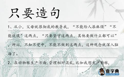 只要造句