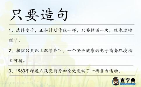 只要造句