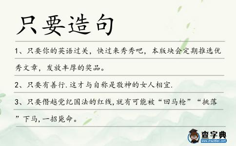 只要造句