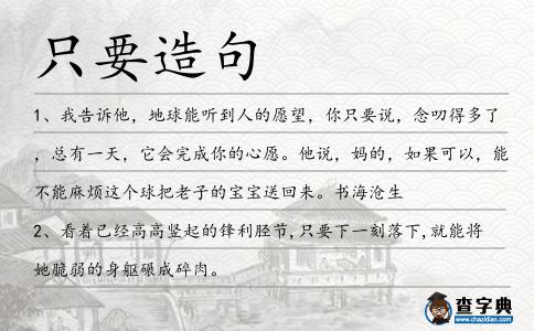 只要造句