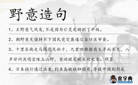 野意造句