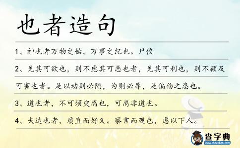 也者造句