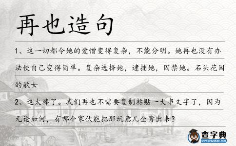 再也造句