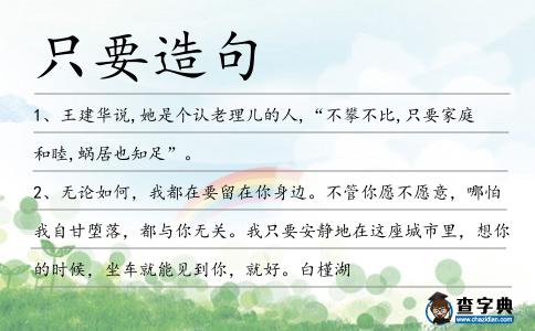 只要造句