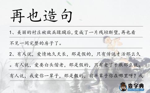 再也造句