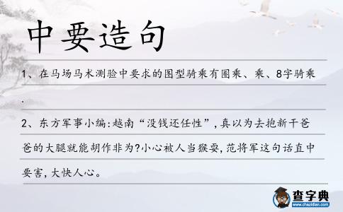 中要造句