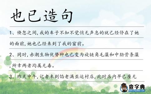 也已造句