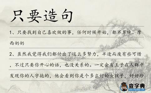 只要造句
