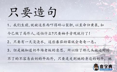 只要造句
