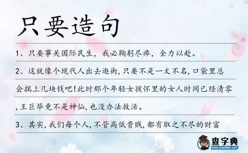 只要造句