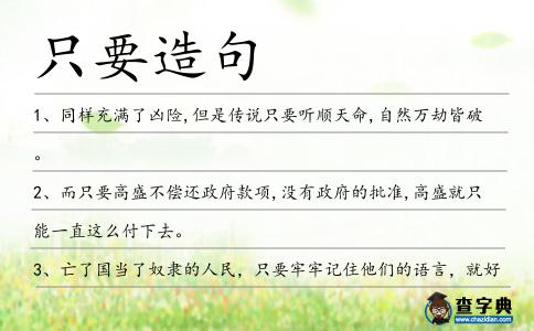 只要造句
