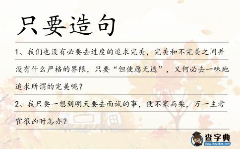 只要造句