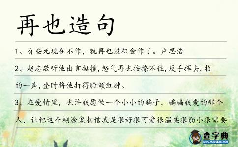 再也造句