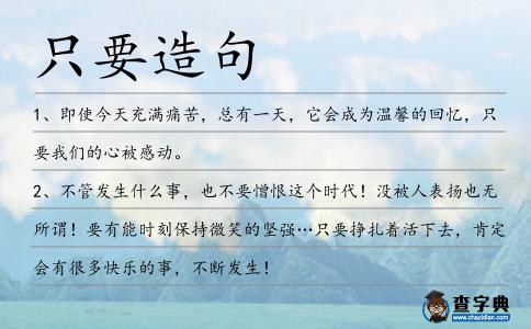 只要造句