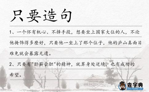 只要造句