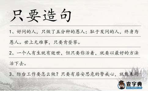 只要造句