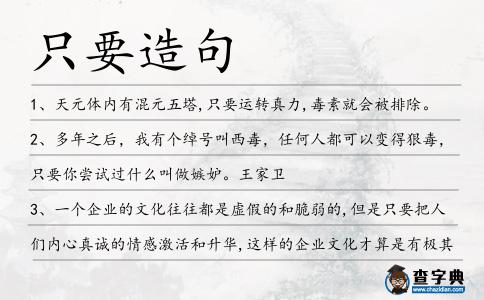 只要造句