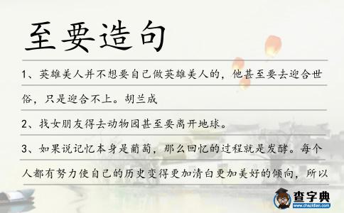 至要造句