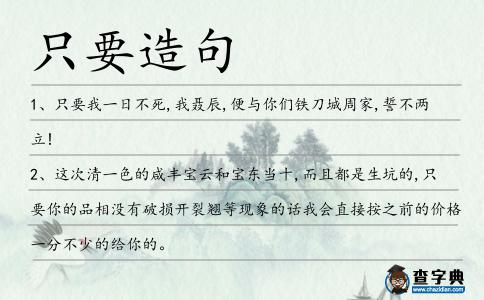 只要造句