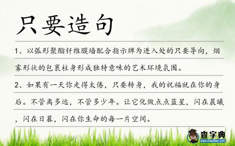 只要造句