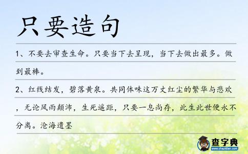 只要造句