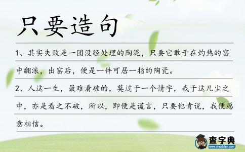 只要造句