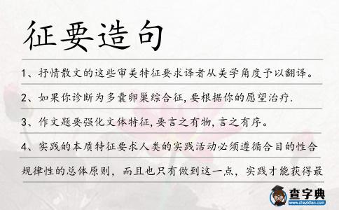 征要造句