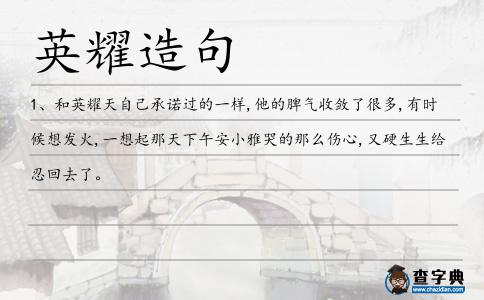 英耀造句