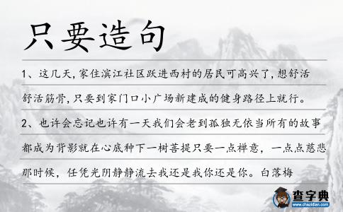 只要造句