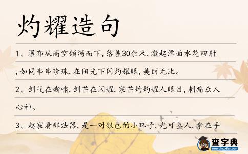 灼耀造句