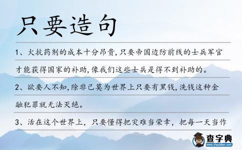 只要造句