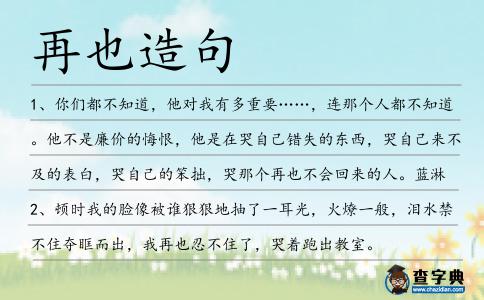 再也造句
