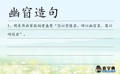 幽窅造句