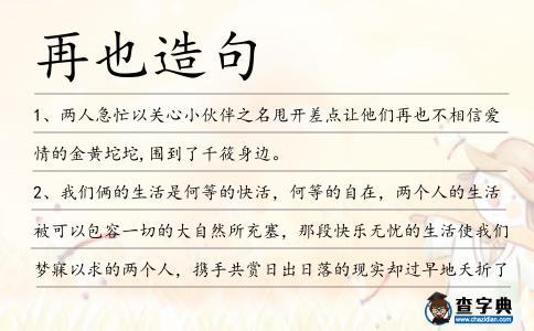 再也造句