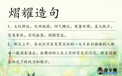 熠耀造句